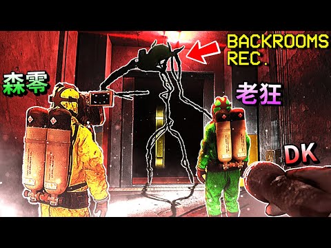 2024年 [最逼真恐怖] 的多人後房Game!!? - 第一集 [Backrooms Rec.](全字幕) ft.森零、老狂