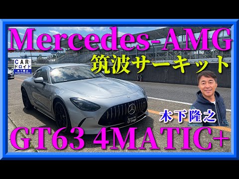 【AMG GT63でサーキット‼︎】爆音炸裂‼︎  新型メルセデスAMG GT63 4MATIC+を木下隆之がテストしました。