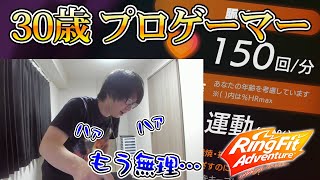 30歳プロゲーマーの体力がヤバすぎるｗｗｗｗ【リングフィットアドベンチャー】