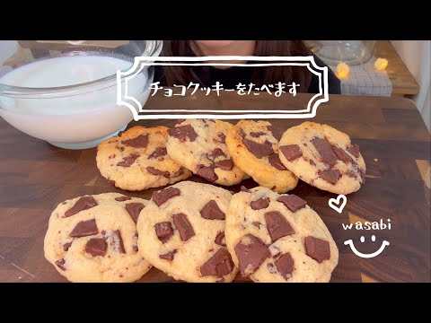 〈咀嚼音〉チョコチャンククッキーを食べます〈eating sounds〉〈食べる音〉