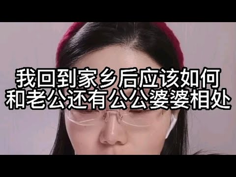 我回到家乡后，应该如何和老公还有公公婆婆相处？