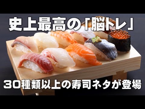 30種類以上の寿司ネタ祭り！【シニアから子どもまで】食べた「すし」の値段が全部でいくらか計算するだけ。簡単だからおもしろい！画像認識能力や計算力を高め、脳を活性化し脳の若返りに効果が期待できます！