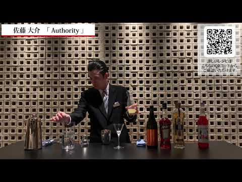 第3回本格焼酎＆泡盛カクテルコンペティション・優勝　オリジナルカクテル Authority (芋焼酎)