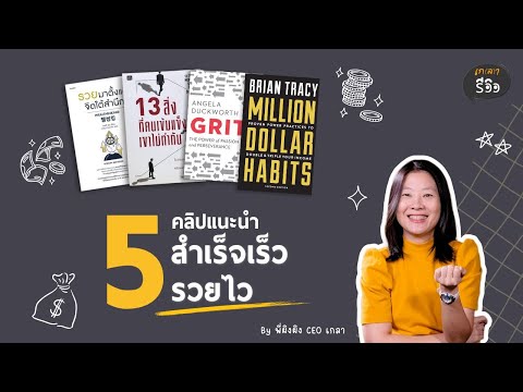 📢 อยากสำเร็จ มั่งคั่ง แบบมั่นคง ต้องฟัง!! 💰❗ I Medley เกลารีวิว EP1