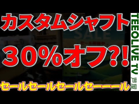 【追加セール情報‼️】フジクラ・三菱・USTマミヤ・グラファイトデザインなど各種カスタムシャフトが大変お得に買えるチャンス‼️先週に引き続きセールの追加をご案内させて頂きます‼️