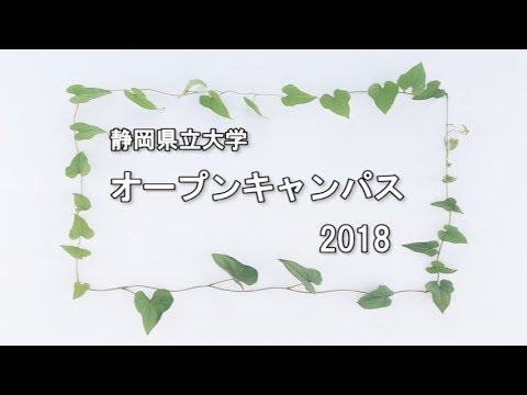 オープンキャンパス2018　静岡県立大学