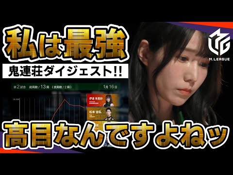 【Mリーグ】私は最強！MVP鬼姫vs王牌！連荘炎上ダイジェスト！【Mリーグ切り抜き】#mリーグ #abema #切り抜き #伊達朱里紗 #松本吉弘 #黒沢咲 #仲林圭 #マービィ