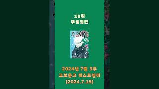 교보문고 베스트셀러 7월 3주 #교보문고 #베스트셀러 #책 #추천도서 #도서 #책방 #books