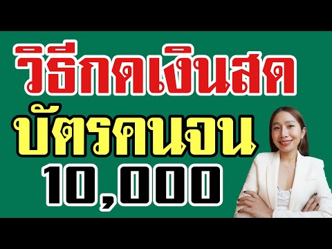 วิธีกดเงินสดบัตรคนจน 10,000 บ ซื้ออะไร ที่ไหนก็ได้ไม่ห้าม ￼