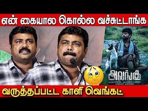 அதை சொல்லும்போதே பதறுது கலங்கிய காளி  வெங்கட்😥🤭 | Kaali Venkat Emotional Speech at Alangu Press Meet