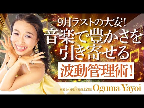 9月ラストの大安！音楽で豊かさを引き寄せる波動管理術👀億万長者は知っていた⁉️（第1627回）