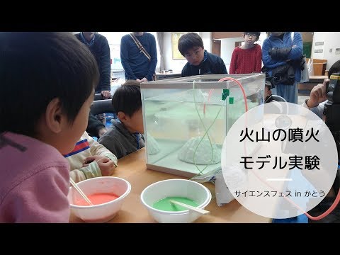 【サイエンスフェス in かとう】火山噴火モデル実験｜Science Festival in KATO