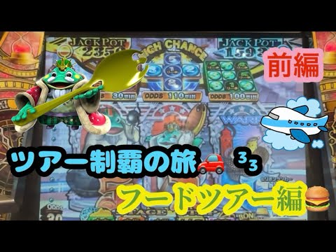 【メダルゲーム】ツアー制覇の旅！INフードツアー🐸 前編