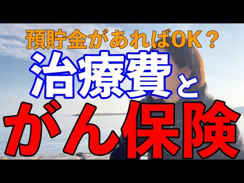 【がん治療費】1000万円の預貯金があれば足りるのか？