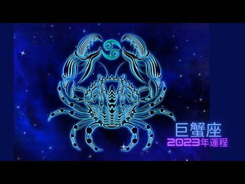 ［星座2023年運勢］巨蟹座2023年運程