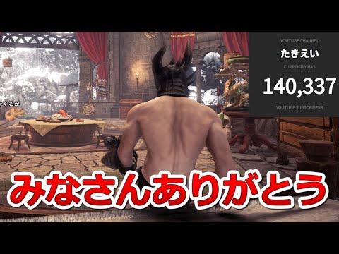 14万人ありがとう！モンハン話語ります【MHWI Steam】