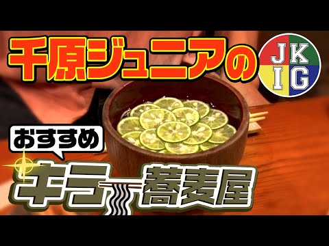 【飲みトーク】これがジュニアの飲みの席【キラー蕎麦屋】