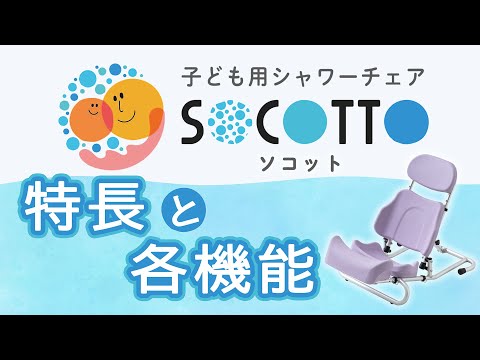 子ども用シャワーチェア socotto（ソコット）