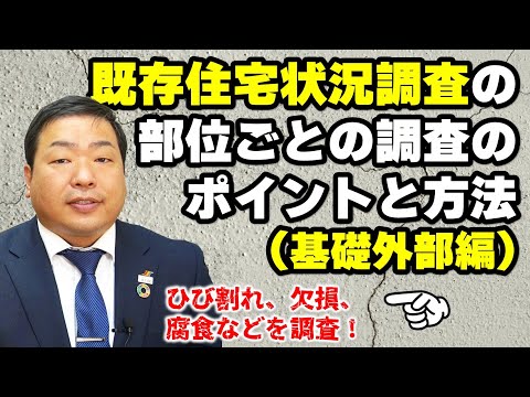 既存住宅状況調査の部位ごとの調査のポイントと方法（基礎外部編）｜住宅専門スイコー｜仙台