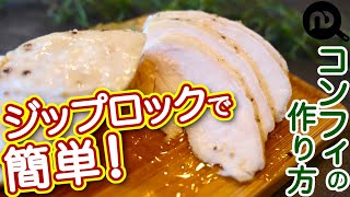 コンフィの作り方　とりもも肉・むね肉2種　どちらも美味しい！ジップロックで簡単レシピ　N.D.Kitchen Basic