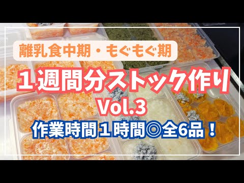 【離乳食中期】作業時間1時間で６品◎｜１週間離乳食ストック作りVol.3