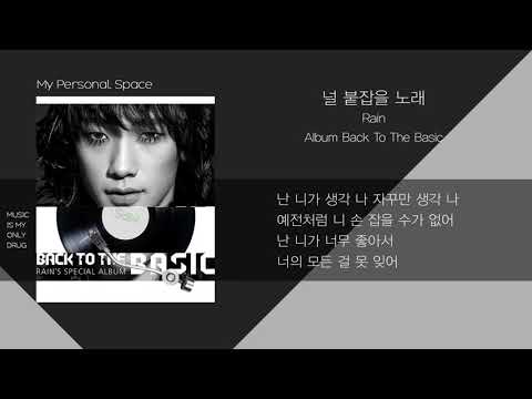 Rain(비) - 널 붙잡을 노래 (Love Song) / 가사(Lyrics)