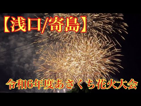 令和6年度あさくち花火大会 (2024年8月24日)