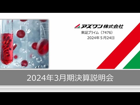 アズワン株式会社　2024年3月期通期　決算説明動画