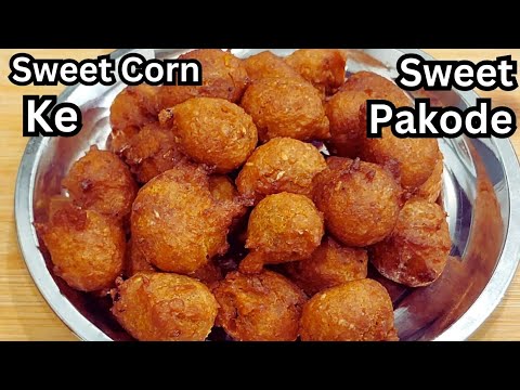 स्वीट कॉर्न  के मीठे और सॉफ्ट पकोड़े बनाने का एकदम आसान तरीका | Sweet Corn Ke Sweet Pakode Recipe