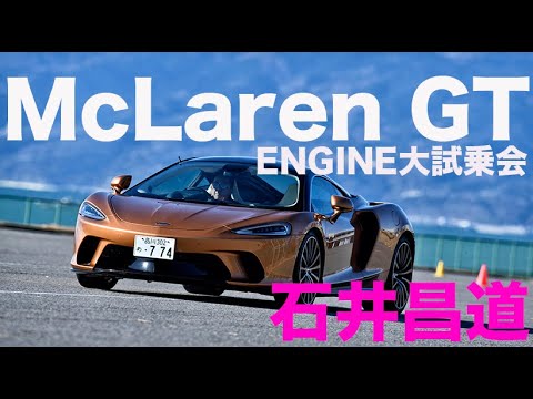 マクラーレン GT ×  石井昌道 　620馬力で乗り心地も極上！【ENGINE大試乗会】