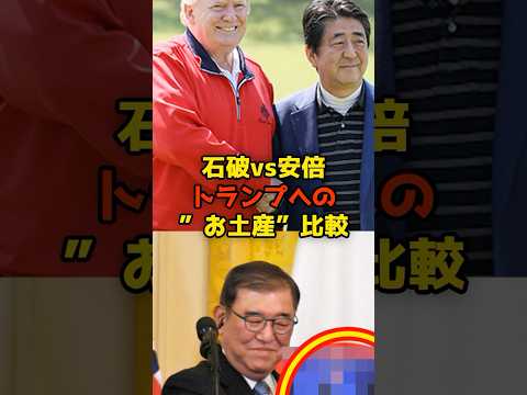 石破vs安倍トランプへの”お土産”比較#石破茂#安倍晋三#トランプ#shorts