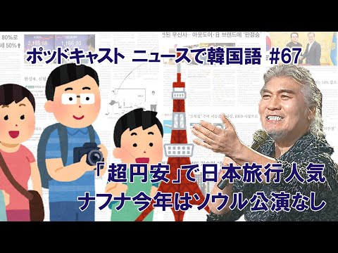 #67 【秋夕で小ネタ】超円安で日本旅行人気＆ナフナ今年はソウル公演なし