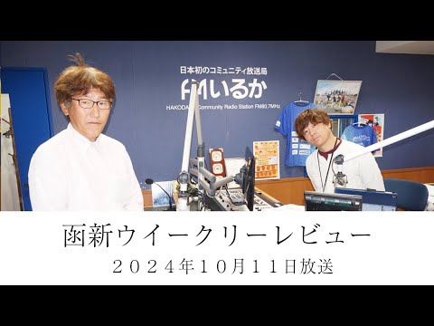 ＦＭいるか「函新ウイークリーレビュー」＃１０３　２０２４年１０月１１日放送