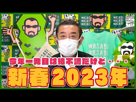 【新春2023】正月早々絶不調だったけど2023年もよろしくお願いします【わさびチャンネル293】