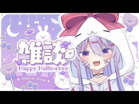 【雑談】ハロウィンなメスガキとお話しよっ✨✨初見さんも常連さんもトリックオアトリックすりゅ💜💜【#ちべライブ #新人vtuber  】