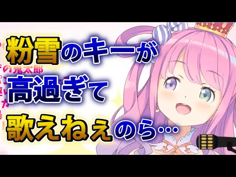 【姫森ルーナ】「粉雪」を歌うもキーが高すぎて超音波になる可愛いルーナ姫www【ホロライブ歌枠切り抜き】