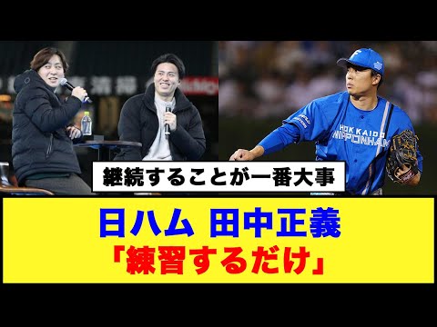 【継続することが一番大事】日ハム、田中正義「練習するだけ」#日ハム #田中正義 #斎藤友貴哉