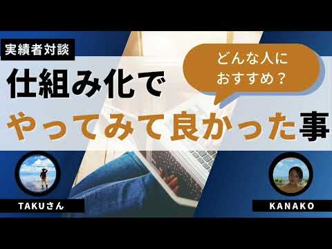 【実績者対談】仕組み化をやってみてよかったと思うことは？