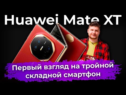 Первый взгляд на тройной складной смартфон Huawei Mate XT