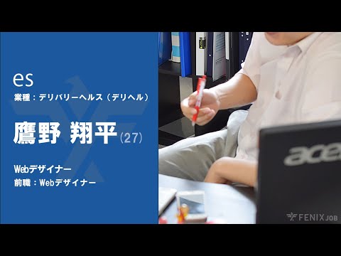 #No.81【VOICE】webデザイナーから『es』に転職した鷹野翔平さん