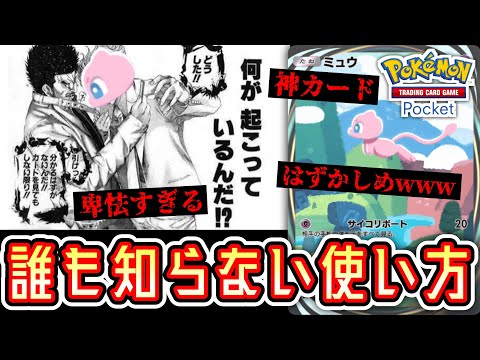 【ポケポケ】誰も使わない〝ミュウ〟の活用法www Pokémon Trading Card Game Pocket