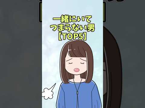 一緒にいてつまらない男【TOP5】#恋愛 #shorts