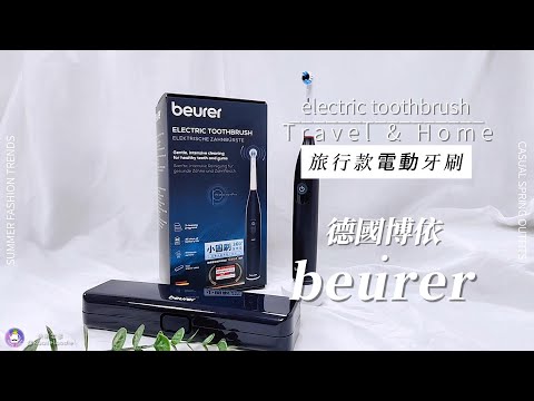 【德國博依beurer】震動牙刷/電動牙刷-長效旅行款 TB50