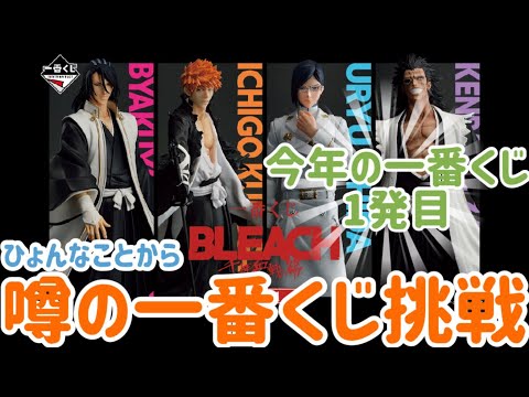 【一番くじBLEACH】引くつもりなかったんだけど。。今年初の一番くじ！一番くじ初のBLEACH！色んな意味で気になる一番くじ。