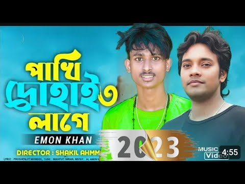 Pakhi Dohai Edad 3 | 9f uAR IT O| Emon Khan | ইমন খানের গানTV|Bangla nueva canción 2023