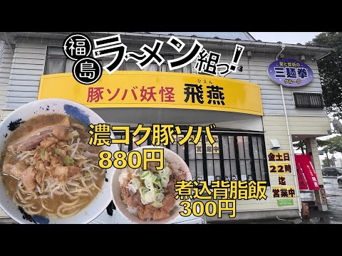 【ラーメン】オススメは中華そばです。愛と芸術の三麺拳グループ、豚ソバ妖怪『飛燕』