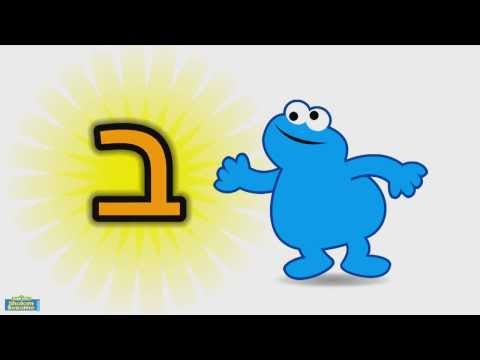 Learn the Hebrew letter BET