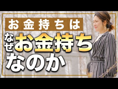 【お金持ちになる！】お金もちがお金持ちな理由