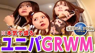 【GRWM】念願のUSJで本気で盛りたい女３人のドタバタ朝準備🩷まっじで楽しみすぎる✨✨