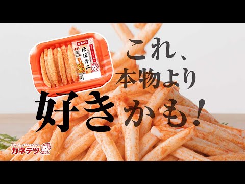 これ、本物より好きかも！【カネテツのほぼカニ】